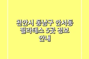 천안시 동남구 안서동 필라테스 5곳 정보 안내