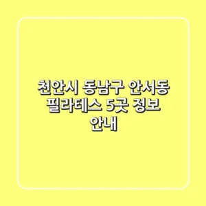 천안시 동남구 안서동 필라테스 5곳 정보 안내