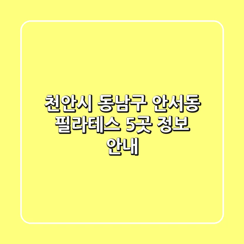 천안시 동남구 안서동 필라테스 5곳 정보 안내