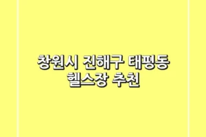 창원시 진해구 태평동 헬스장 추천