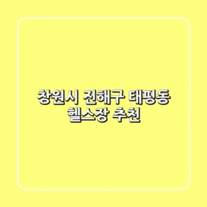창원시 진해구 태평동 헬스장 추천