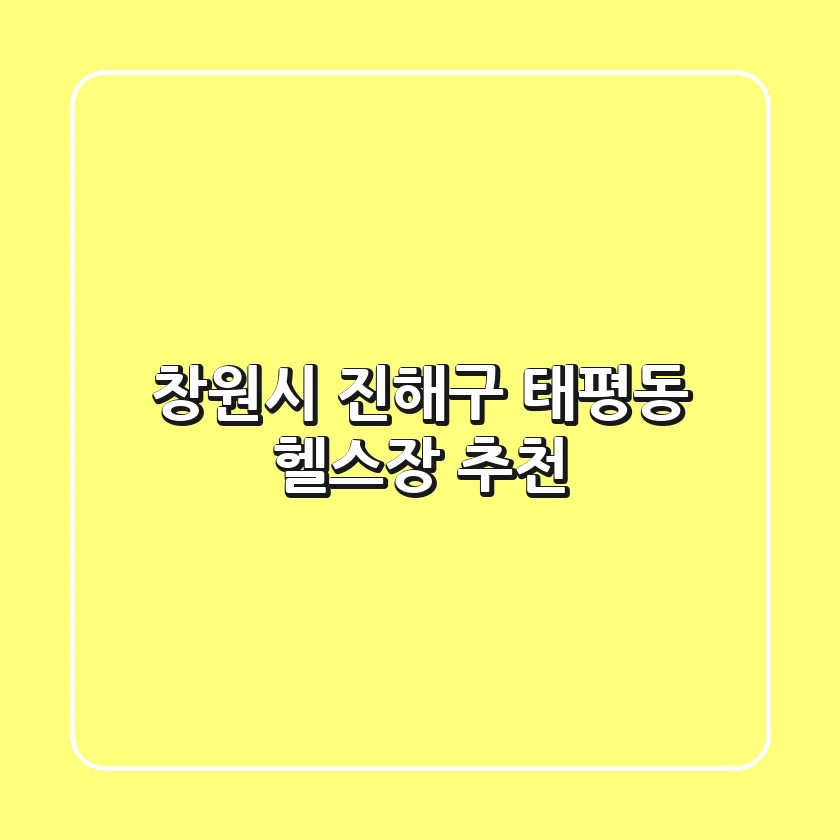 창원시 진해구 태평동 헬스장 추천