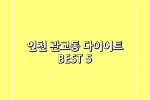 인천 관교동 다이어트 BEST 5
