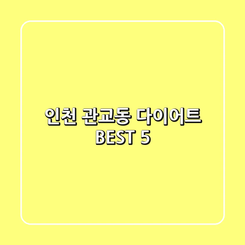 인천 관교동 다이어트 BEST 5