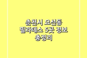 춘천시 요선동 필라테스 5곳 정보 총정리