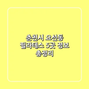 춘천시 요선동 필라테스 5곳 정보 총정리