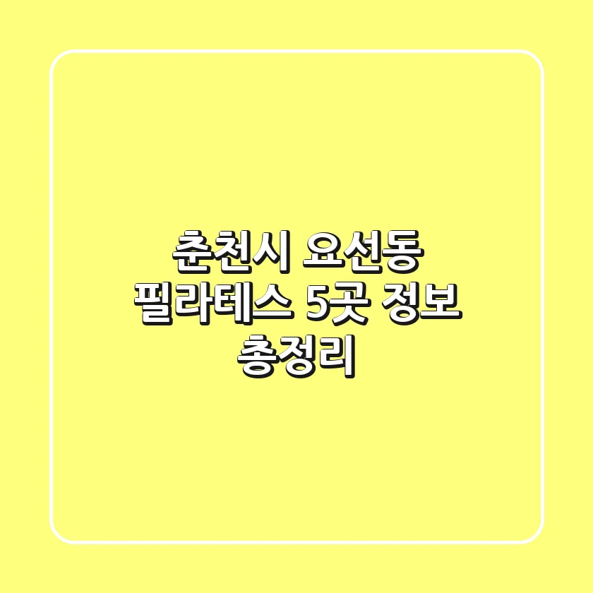 춘천시 요선동 필라테스 5곳 정보 총정리