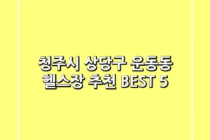 청주시 상당구 운동동 헬스장 추천 BEST 5