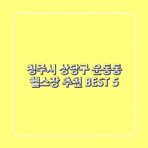 청주시 상당구 운동동 헬스장 추천 BEST 5