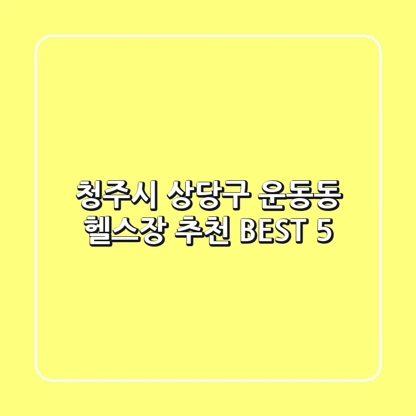 청주시 상당구 운동동 헬스장 추천 BEST 5