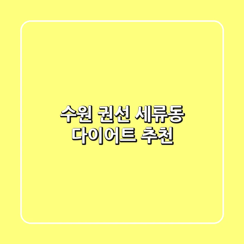 수원 권선 세류동 다이어트 추천