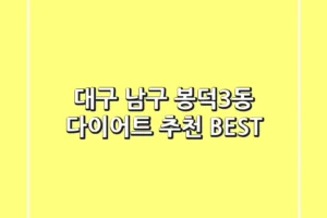 대구 남구 봉덕3동 다이어트 추천 BEST