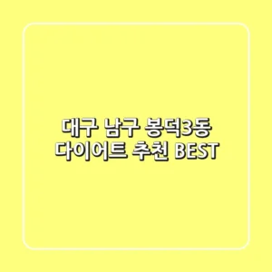 대구 남구 봉덕3동 다이어트 추천 BEST