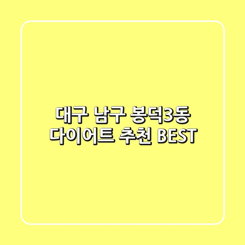 대구 남구 봉덕3동 다이어트 추천 BEST