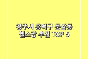 청주시 흥덕구 문암동 헬스장 추천 TOP 5