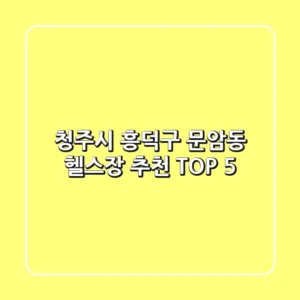 청주시 흥덕구 문암동 헬스장 추천 TOP 5