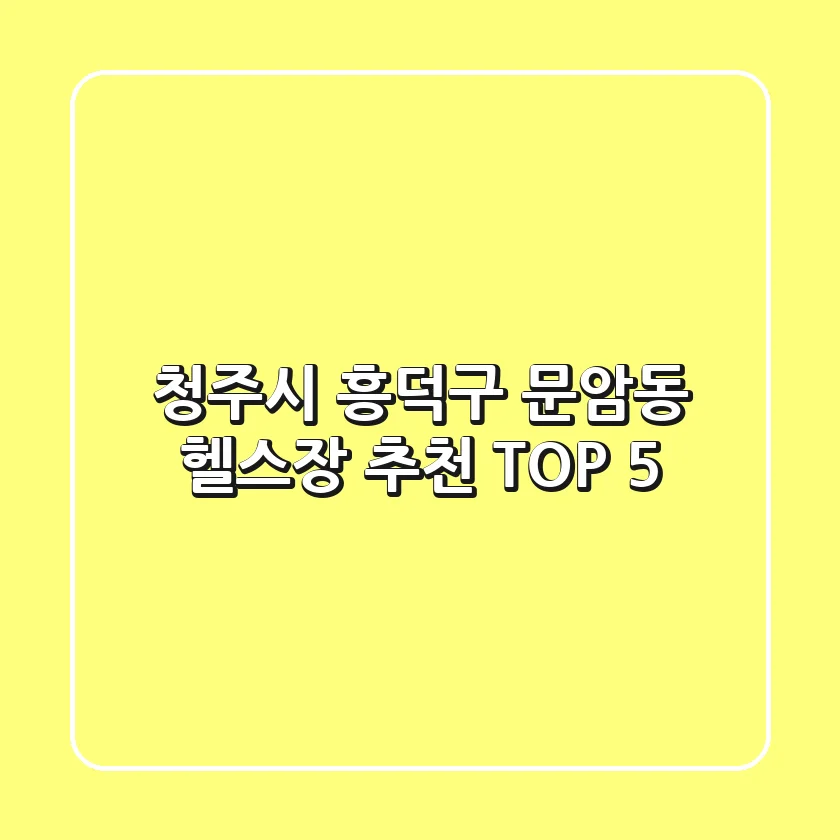청주시 흥덕구 문암동 헬스장 추천 TOP 5