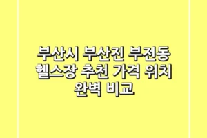 부산시 부산진 부전동 헬스장 추천 | 가격, 위치 완벽 비교