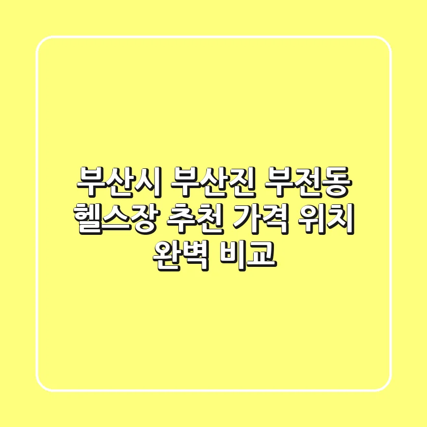 부산시 부산진 부전동 헬스장 추천 | 가격, 위치 완벽 비교