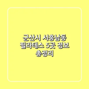 군산시 서흥남동 필라테스 5곳 정보 총정리