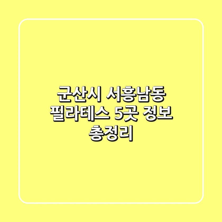 군산시 서흥남동 필라테스 5곳 정보 총정리