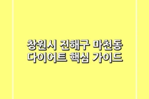 창원시 진해구 마천동 다이어트 핵심 가이드