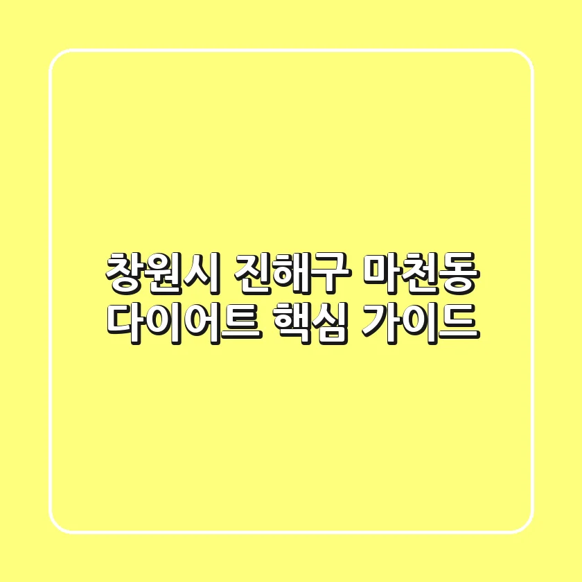 창원시 진해구 마천동 다이어트 핵심 가이드