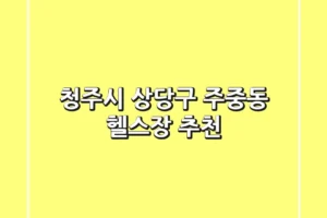청주시 상당구 주중동 헬스장 추천