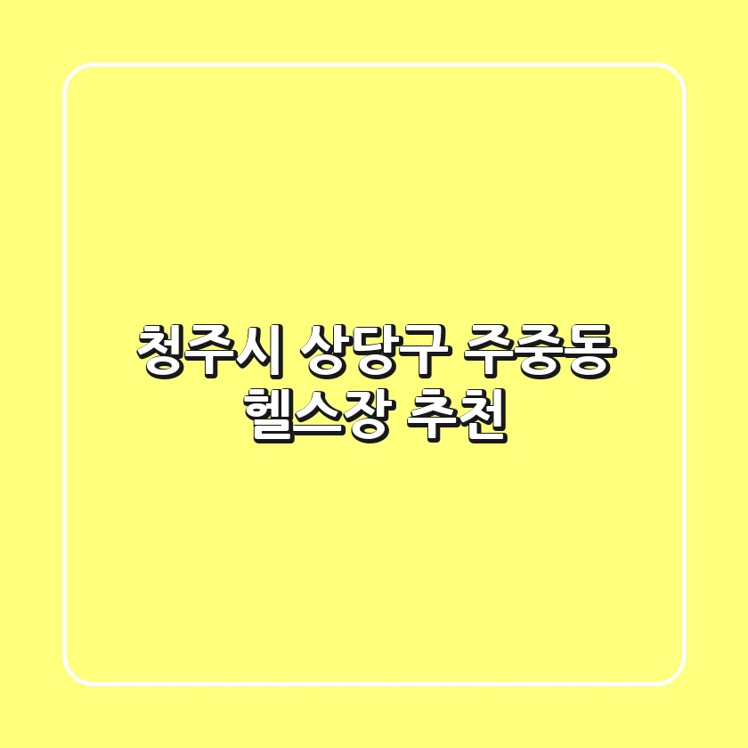 청주시 상당구 주중동 헬스장 추천