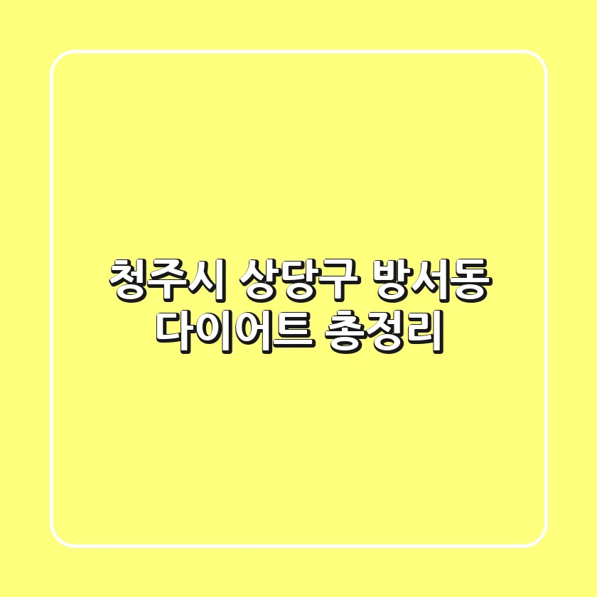 청주시 상당구 방서동 다이어트 총정리
