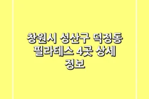 창원시 성산구 덕정동 필라테스 4곳 상세 정보