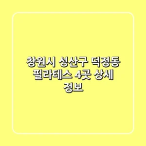 창원시 성산구 덕정동 필라테스 4곳 상세 정보