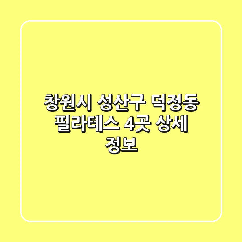 창원시 성산구 덕정동 필라테스 4곳 상세 정보
