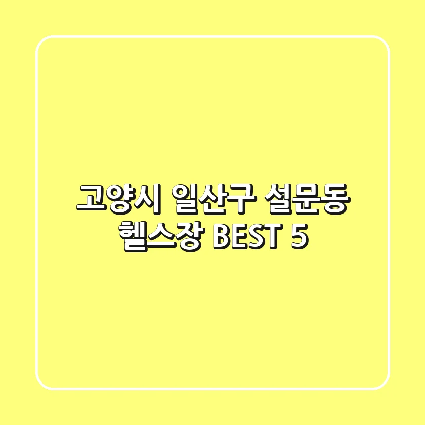 고양시 일산구 설문동 헬스장 BEST 5