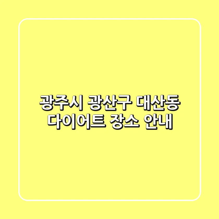 광주시 광산구 대산동 다이어트 장소 안내