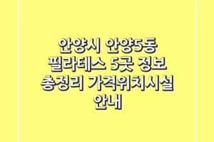 안양시 안양5동 필라테스 5곳 정보 총정리 – 가격/위치/시설 안내