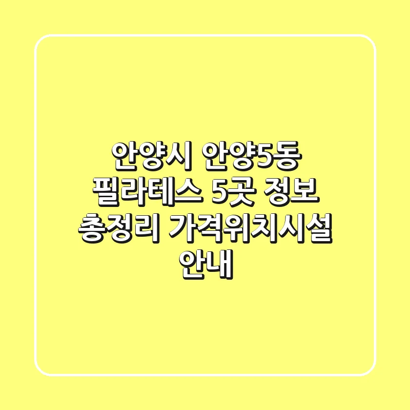 안양시 안양5동 필라테스 5곳 정보 총정리 - 가격/위치/시설 안내