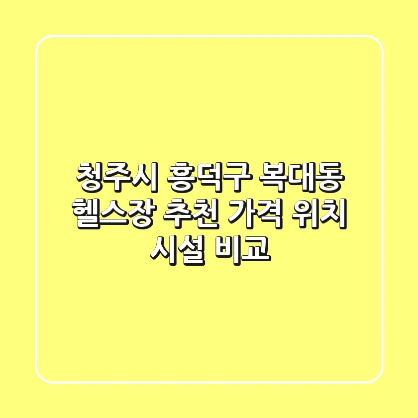 청주시 흥덕구 복대동 헬스장 추천: 가격, 위치, 시설 비교