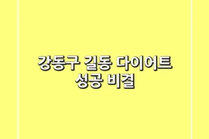강동구 길동 다이어트: 성공 비결