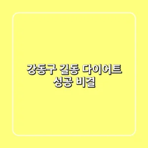 강동구 길동 다이어트: 성공 비결