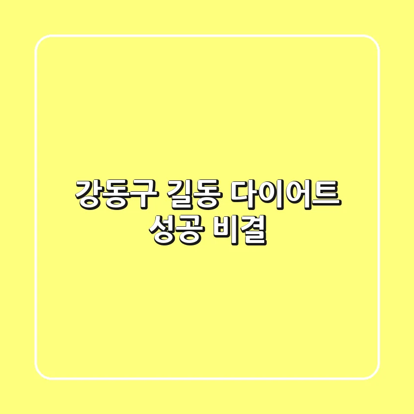 강동구 길동 다이어트: 성공 비결