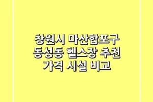 창원시 마산합포구 동성동 헬스장 추천: 가격 & 시설 비교