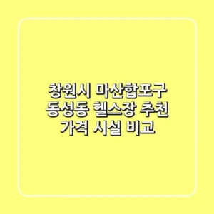 창원시 마산합포구 동성동 헬스장 추천: 가격 & 시설 비교