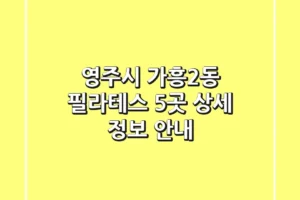 영주시 가흥2동 필라테스 5곳 상세 정보 안내