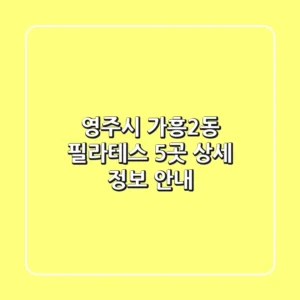 영주시 가흥2동 필라테스 5곳 상세 정보 안내