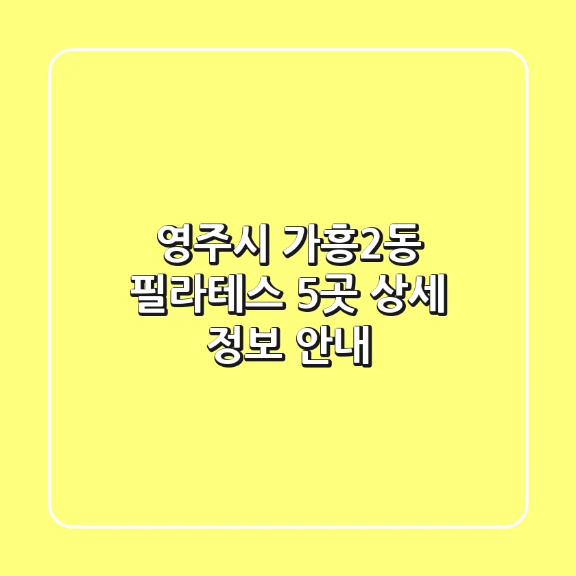 영주시 가흥2동 필라테스 5곳 상세 정보 안내