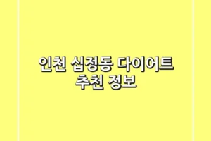 인천 십정동 다이어트 추천 정보