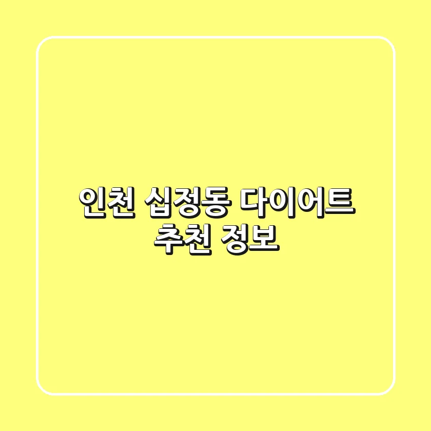 인천 십정동 다이어트 추천 정보