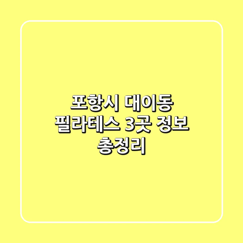 포항시 대이동 필라테스 3곳 정보 총정리