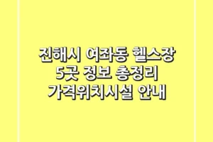 진해시 여좌동 헬스장 5곳 정보 총정리 – 가격/위치/시설 안내